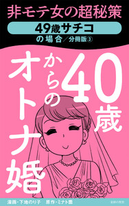 40歳からのオトナ婚 分冊版(3) 49歳サチコの場合 電子書籍版