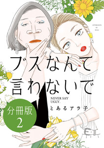 ブスなんて言わないで 分冊版 (2) 電子書籍版