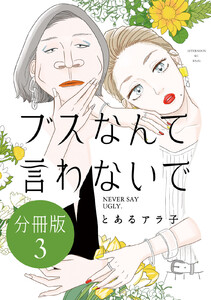 ブスなんて言わないで 分冊版 (3) 電子書籍版