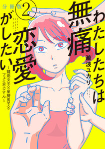 わたしたちは無痛恋愛がしたい ~鍵垢女子と星屑男子とフェミおじさん~ 分冊版 (2) 電子書籍版