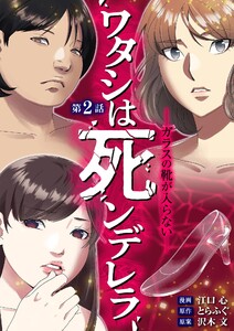 ワタシは死ンデレラ-ガラスの靴が入らない- (2) 電子書籍版