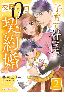 子育て社長と交際0日契約婚【分冊版】2話 電子書籍版