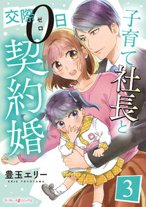 子育て社長と交際0日契約婚【分冊版】3話 電子書籍版