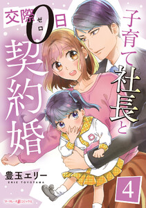 子育て社長と交際0日契約婚【分冊版】4話 電子書籍版