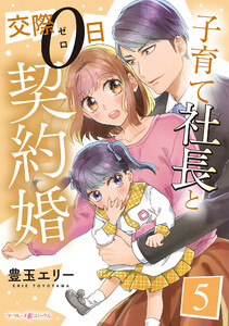 子育て社長と交際0日契約婚【分冊版】5話 電子書籍版