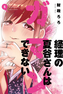経理の夏谷さんはガマンできない 5巻【特典付き】 電子書籍版