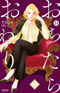 おちたらおわり 分冊版 (34) 電子書籍版
