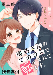 周防さんのてのひらで転がされてます。 分冊版 (4) 電子書籍版
