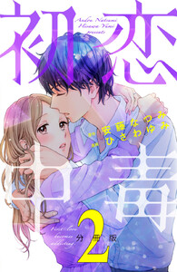 初恋中毒 分冊版 (2) 電子書籍版