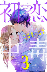 初恋中毒 分冊版 (3) 電子書籍版