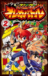 モンスター烈伝 オレカバトル (2) 電子書籍版