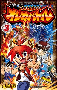 モンスター烈伝 オレカバトル (3) 電子書籍版