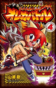 モンスター烈伝 オレカバトル (4) 電子書籍版