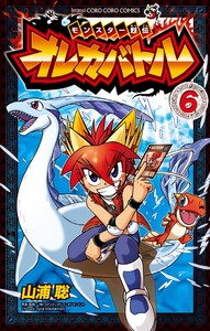 モンスター烈伝 オレカバトル (6) 電子書籍版