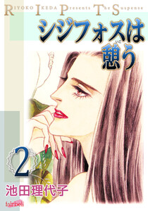 シジフォスは憩う 第2巻 電子書籍版