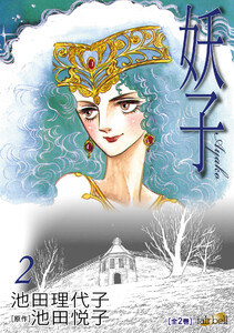 妖子 第2巻 電子書籍版