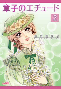 章子のエチュード 第2巻 電子書籍版