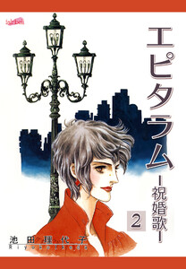 エピタラム―祝婚歌― 第2巻 電子書籍版