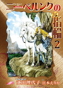 ニーベルンクの指輪 第2巻 電子書籍版