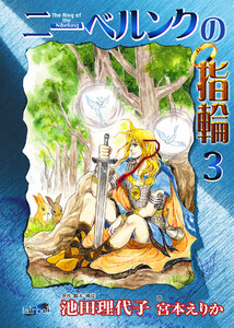 ニーベルンクの指輪 第3巻 電子書籍版