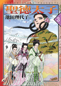聖徳太子 第3巻 電子書籍版