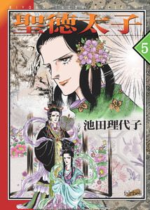 聖徳太子 第5巻 電子書籍版