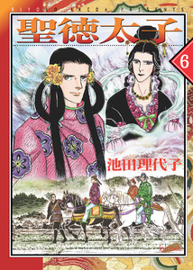 聖徳太子 第6巻 電子書籍版