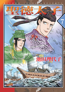 聖徳太子 第7巻 電子書籍版