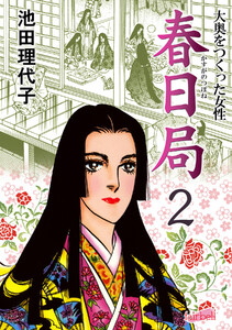 春日局 第2巻 電子書籍版