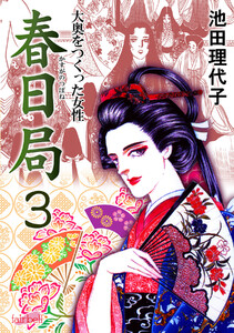 春日局 第3巻 電子書籍版
