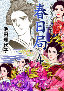 春日局 第4巻 電子書籍版