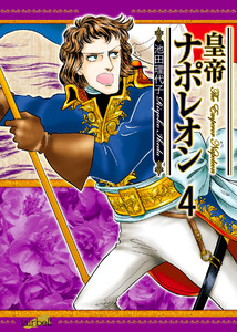 皇帝ナポレオン 第4巻 電子書籍版