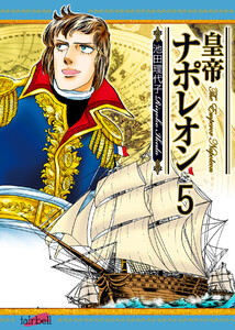 皇帝ナポレオン 第5巻 電子書籍版
