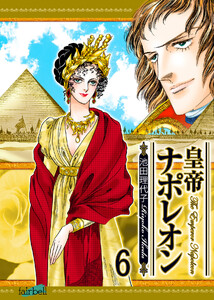 皇帝ナポレオン 第6巻 電子書籍版