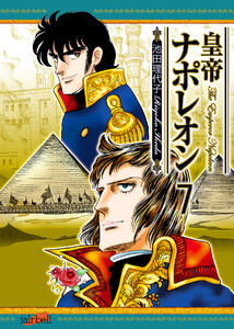 皇帝ナポレオン 第7巻 電子書籍版