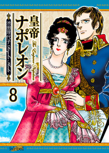 皇帝ナポレオン 第8巻 電子書籍版