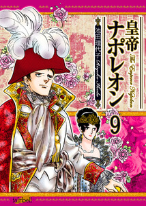 皇帝ナポレオン 第9巻 電子書籍版