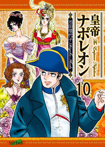 皇帝ナポレオン 第10巻 電子書籍版
