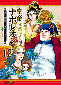 皇帝ナポレオン 第12巻 電子書籍版