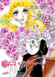 おにいさまへ… 第2巻 電子書籍版
