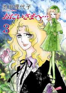 おにいさまへ… 第3巻 電子書籍版
