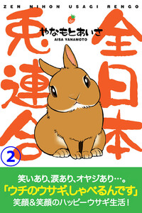 全日本兎連合 2巻 電子書籍版