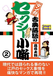 マンガ 古典落語のセクシー小噺 2巻 電子書籍版