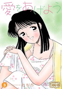 愛をあげよう 3巻 電子書籍版