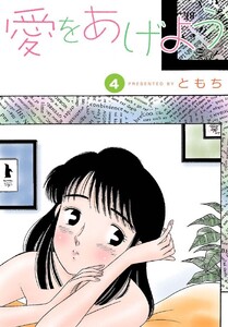 愛をあげよう 4巻 電子書籍版