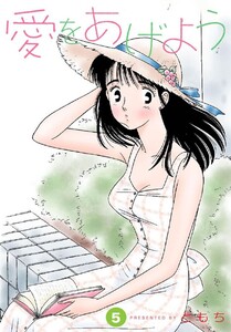 愛をあげよう 5巻 電子書籍版