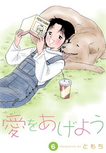 愛をあげよう 6巻 電子書籍版