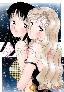 愛をあげよう 8巻 電子書籍版