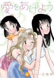 愛をあげよう 9巻 電子書籍版