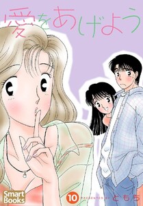 愛をあげよう 10巻 電子書籍版